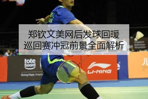 郑钦文美网后发球回暖 巡回赛冲冠前景全面解析